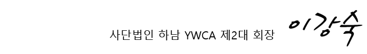 사단법인 하남YWCA 제2대회장 이 강 숙 